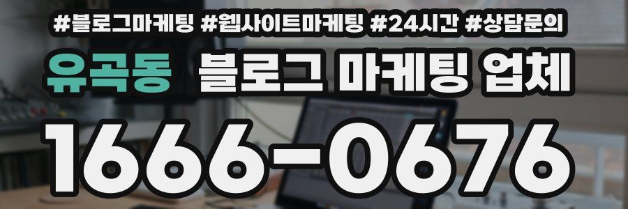유곡동 블로그 마케팅 업체