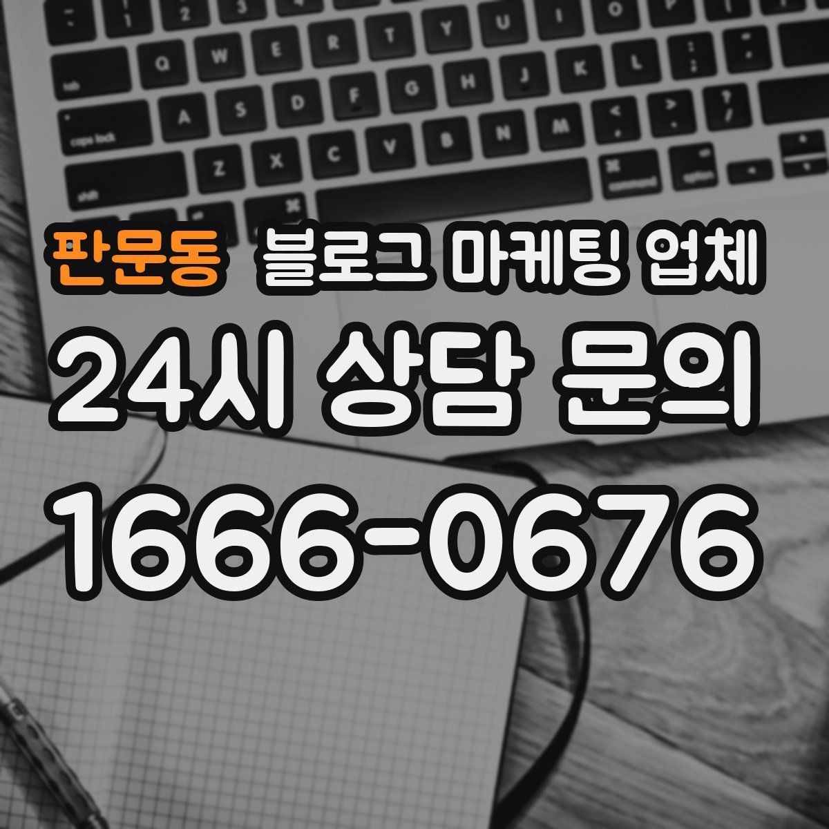 판문동 블로그 마케팅 업체 상담 전 준비하면 좋은 자료