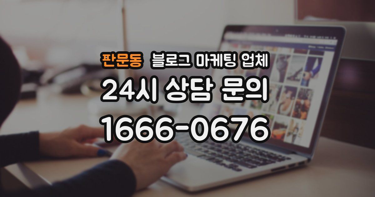 판문동 블로그 마케팅 업체