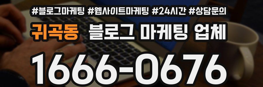 귀곡동 블로그 마케팅 업체