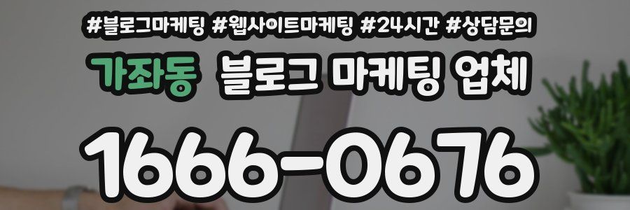 가좌동 블로그 마케팅 업체