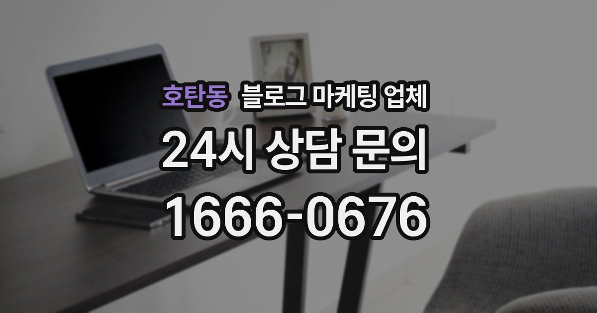 호탄동 블로그 마케팅 업체