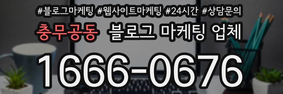 충무공동 블로그 마케팅 업체