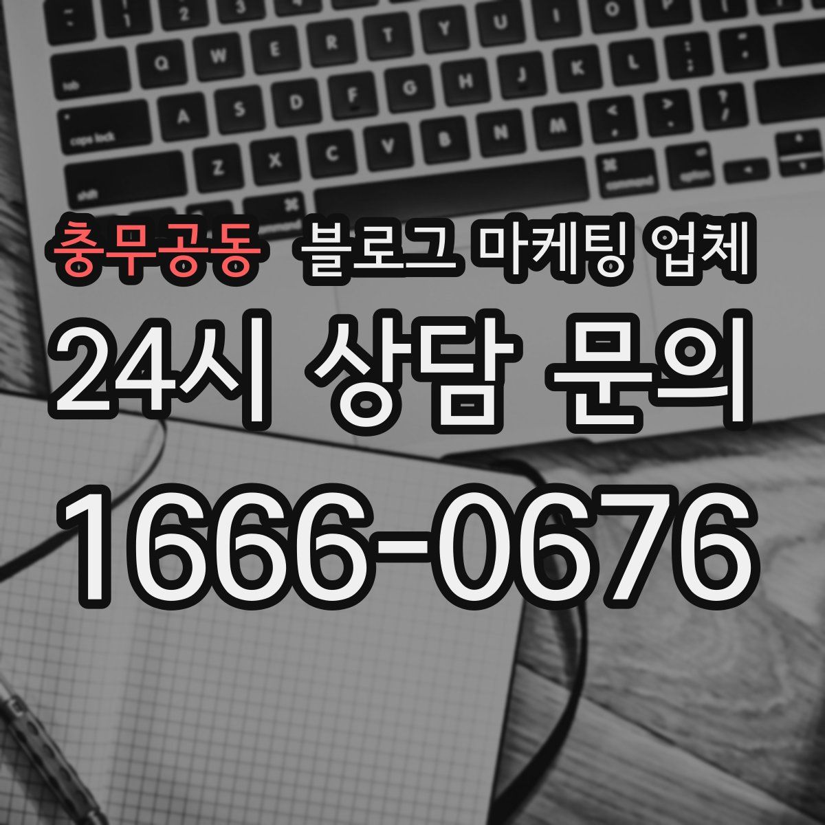 충무공동 블로그 마케팅 업체
