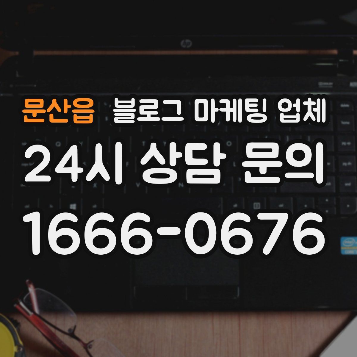 문산읍 블로그 마케팅 업체
