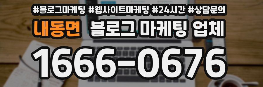 내동면 블로그 마케팅 업체