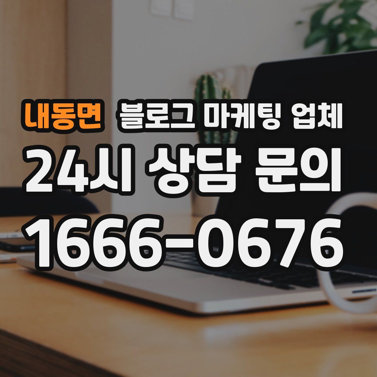 내동면 블로그 마케팅 업체