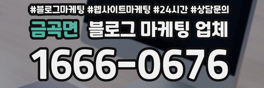 금곡면 블로그 마케팅 업체