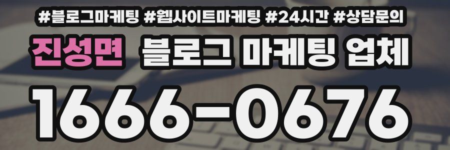 진성면 블로그 마케팅 업체