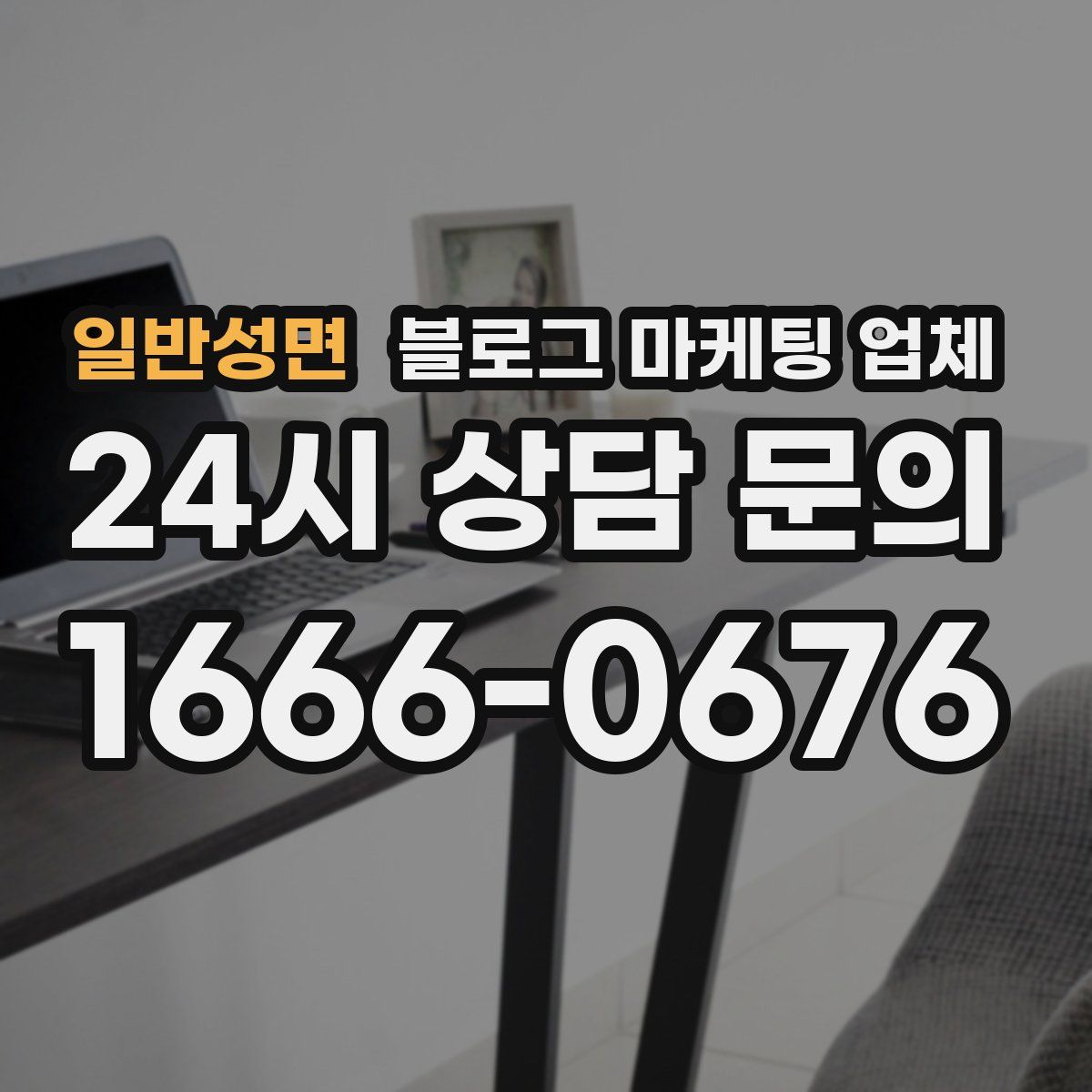 일반성면 블로그 마케팅 업체
