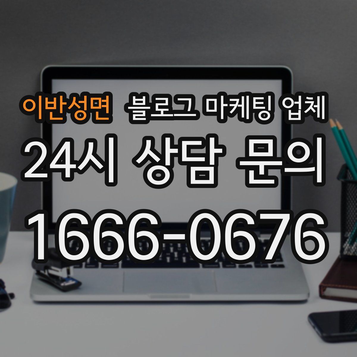 이반성면 블로그 마케팅 업체