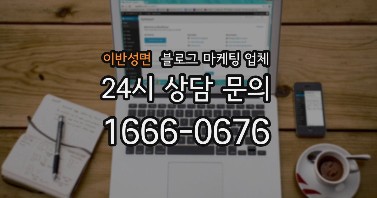 이반성면 블로그 마케팅 업체