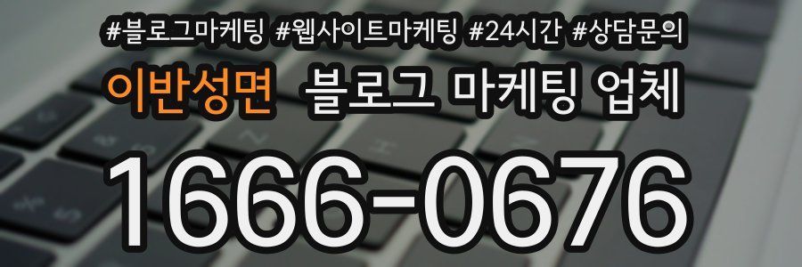 이반성면 블로그 마케팅 업체