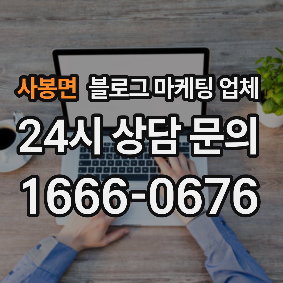 사봉면 블로그 마케팅 업체 이용 전 알아야 할 주의사항