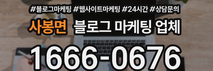 사봉면 블로그 마케팅 업체