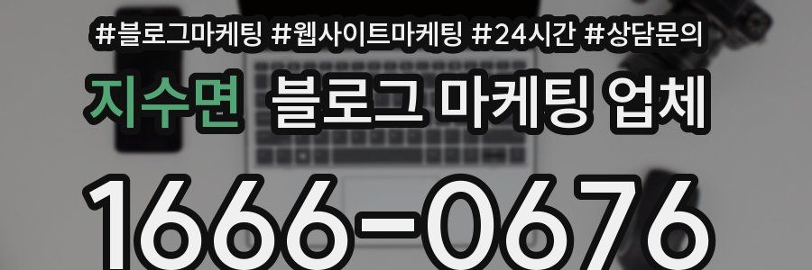 지수면 블로그 마케팅 업체