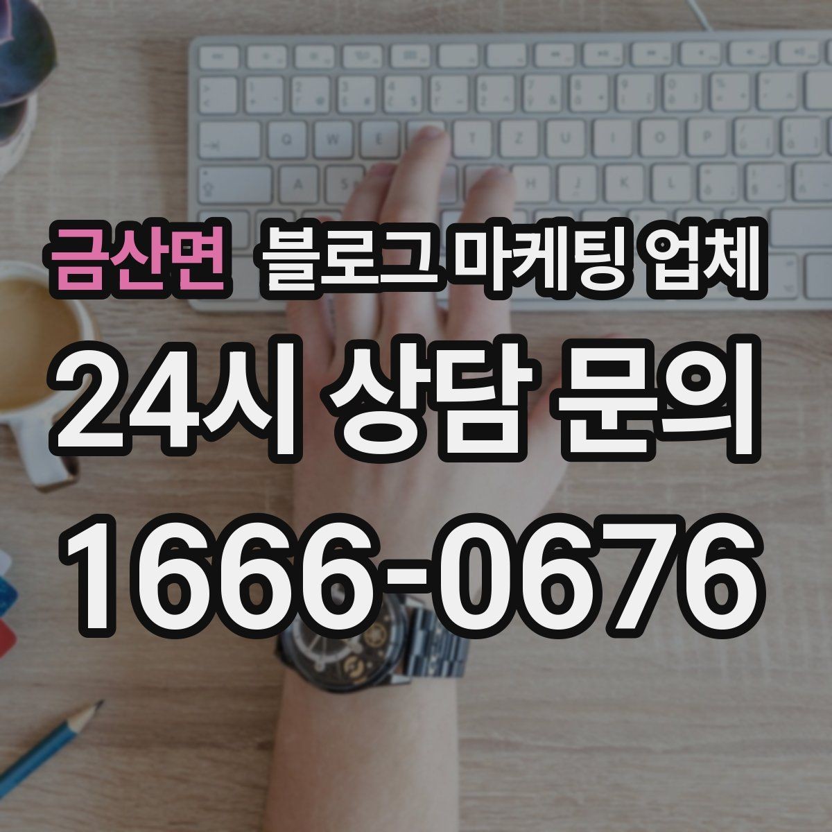 금산면 블로그 마케팅 업체 상담 전 업종 정보 정리해두기