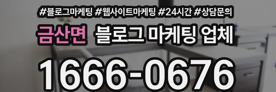 금산면 블로그 마케팅 업체