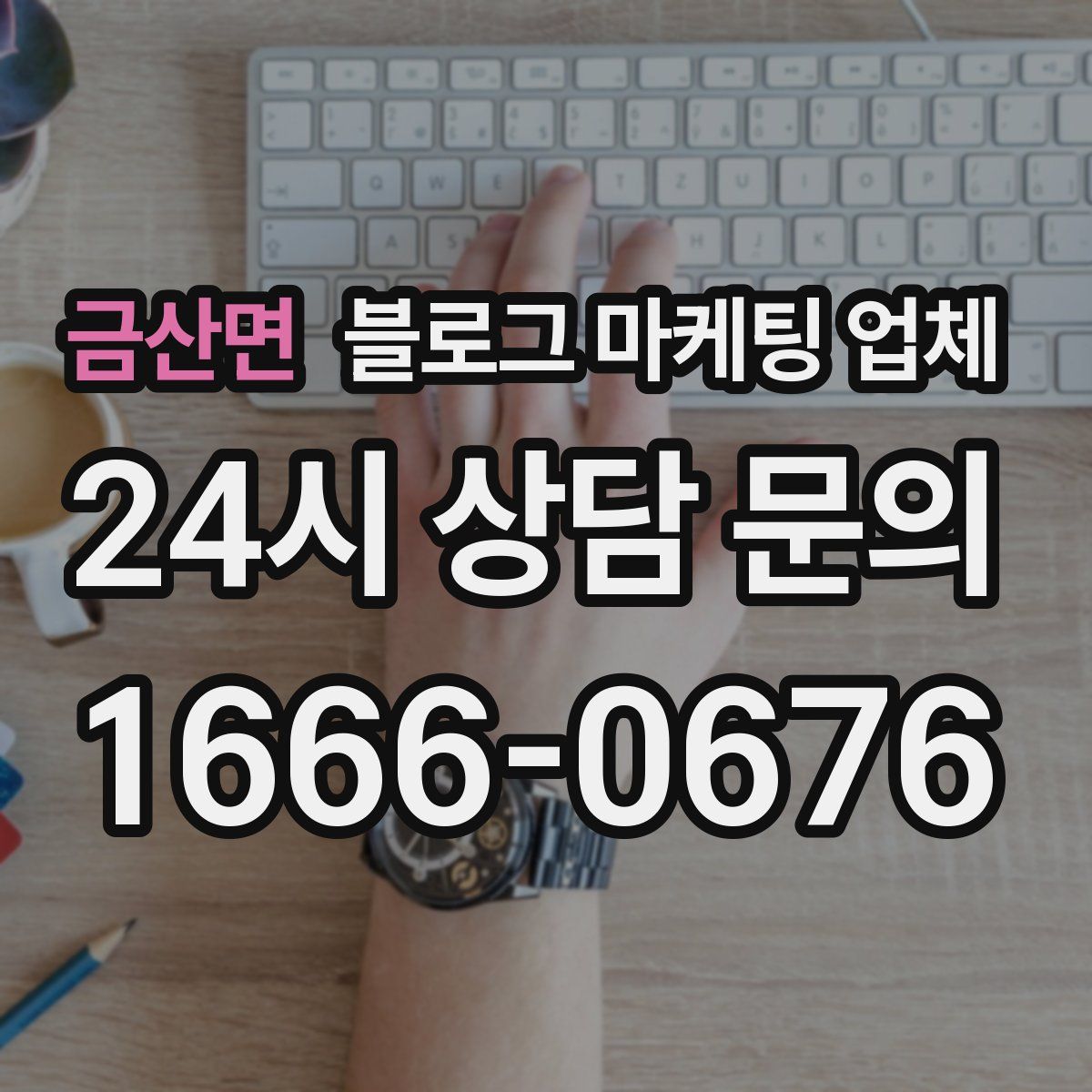 금산면 블로그 마케팅 업체