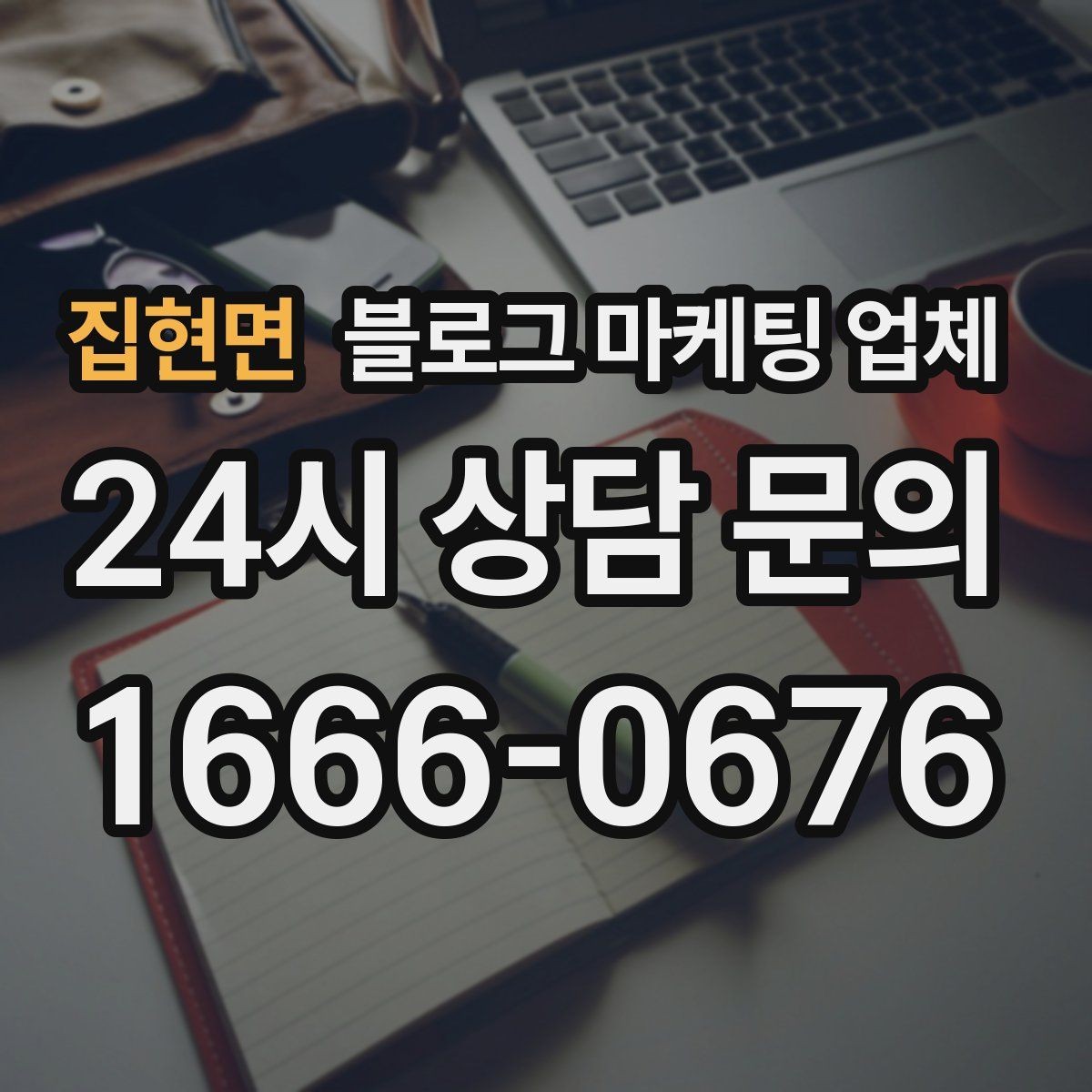 집현면 블로그 마케팅 업체 협업 전에 합의할 내용