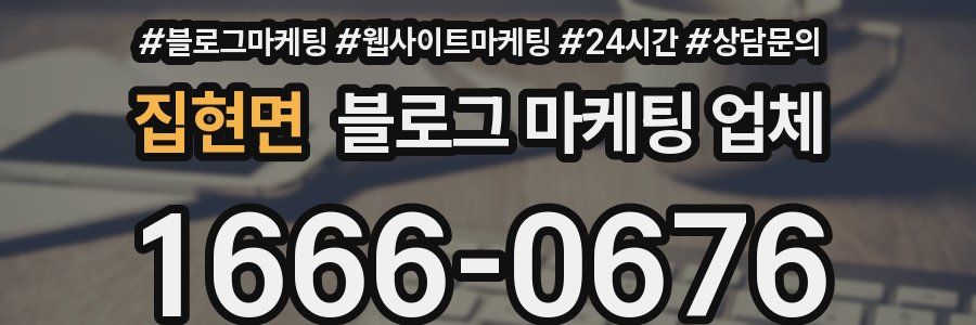 집현면 블로그 마케팅 업체
