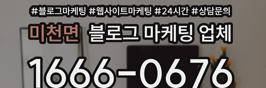 미천면 블로그 마케팅 업체