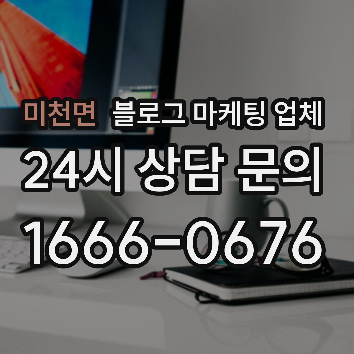 미천면 블로그 마케팅 업체
