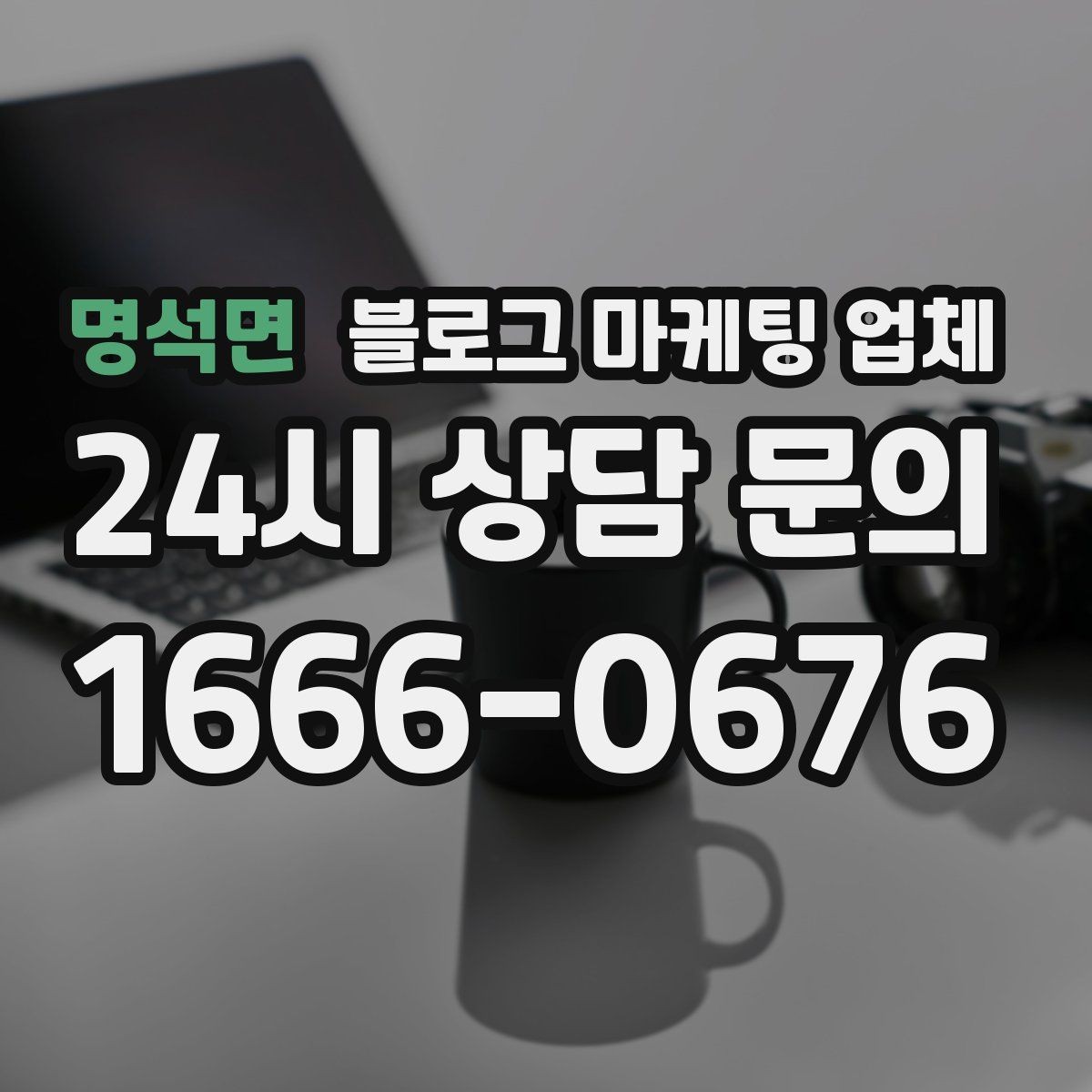 명석면 블로그 마케팅 업체 비교표보다 중요한 실제 확인 사항