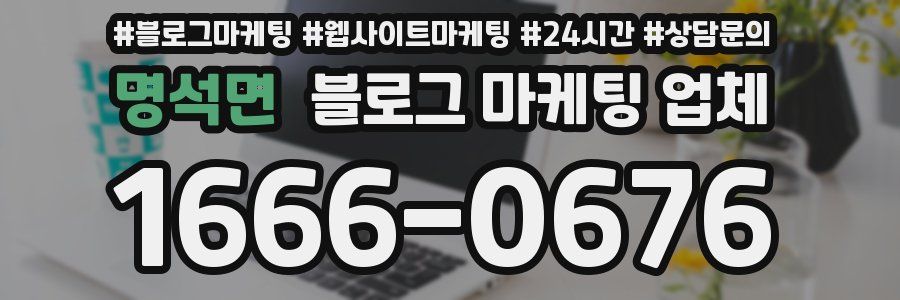 명석면 블로그 마케팅 업체