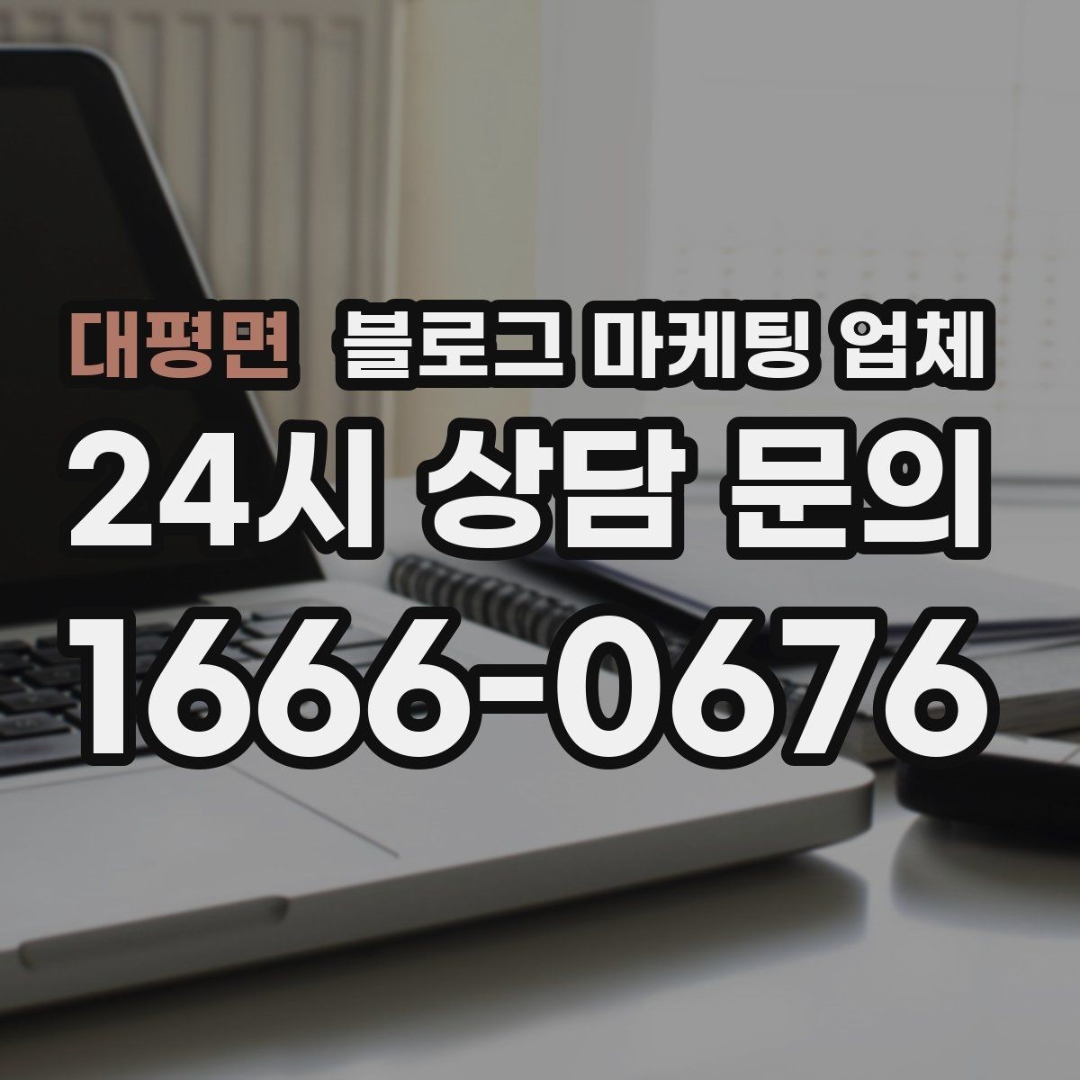 대평면 블로그 마케팅 업체 선택 시 과도한 기대를 피하는 법