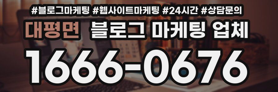 대평면 블로그 마케팅 업체