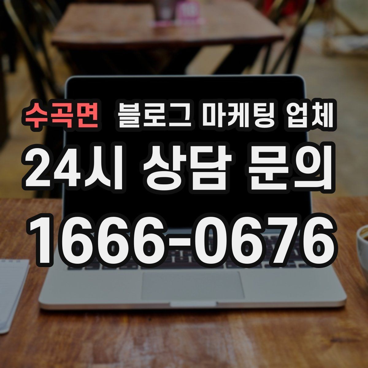 수곡면 블로그 마케팅 업체 비교로 확인하는 적합한 선택 기준