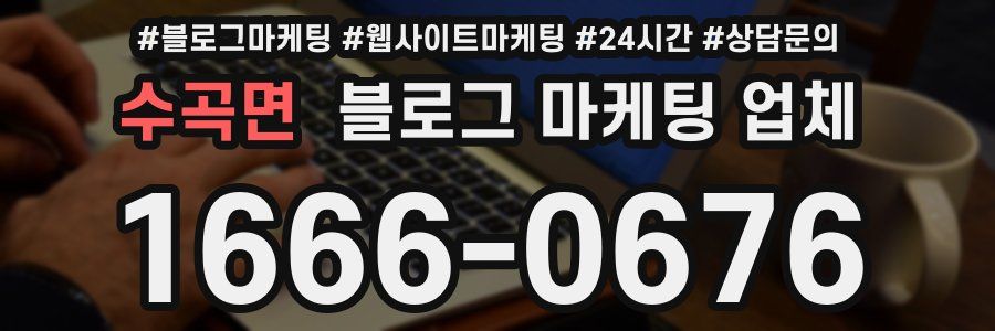 수곡면 블로그 마케팅 업체