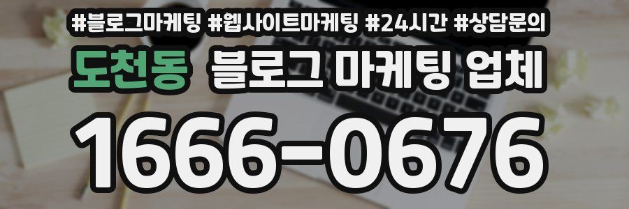 도천동 블로그 마케팅 업체
