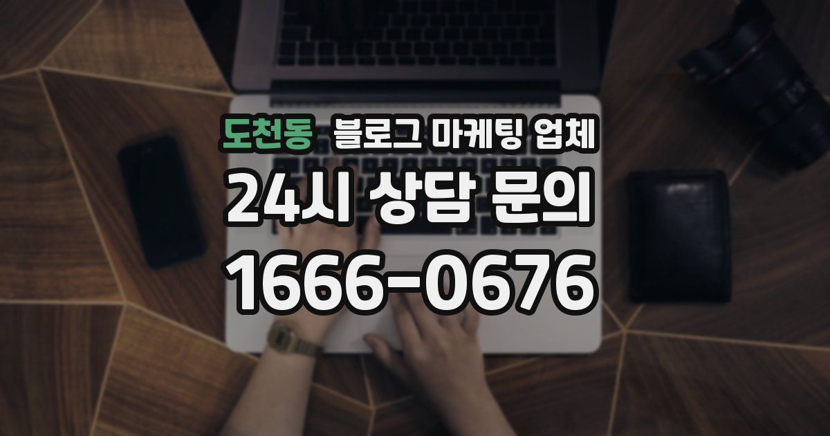 도천동 블로그 마케팅 업체