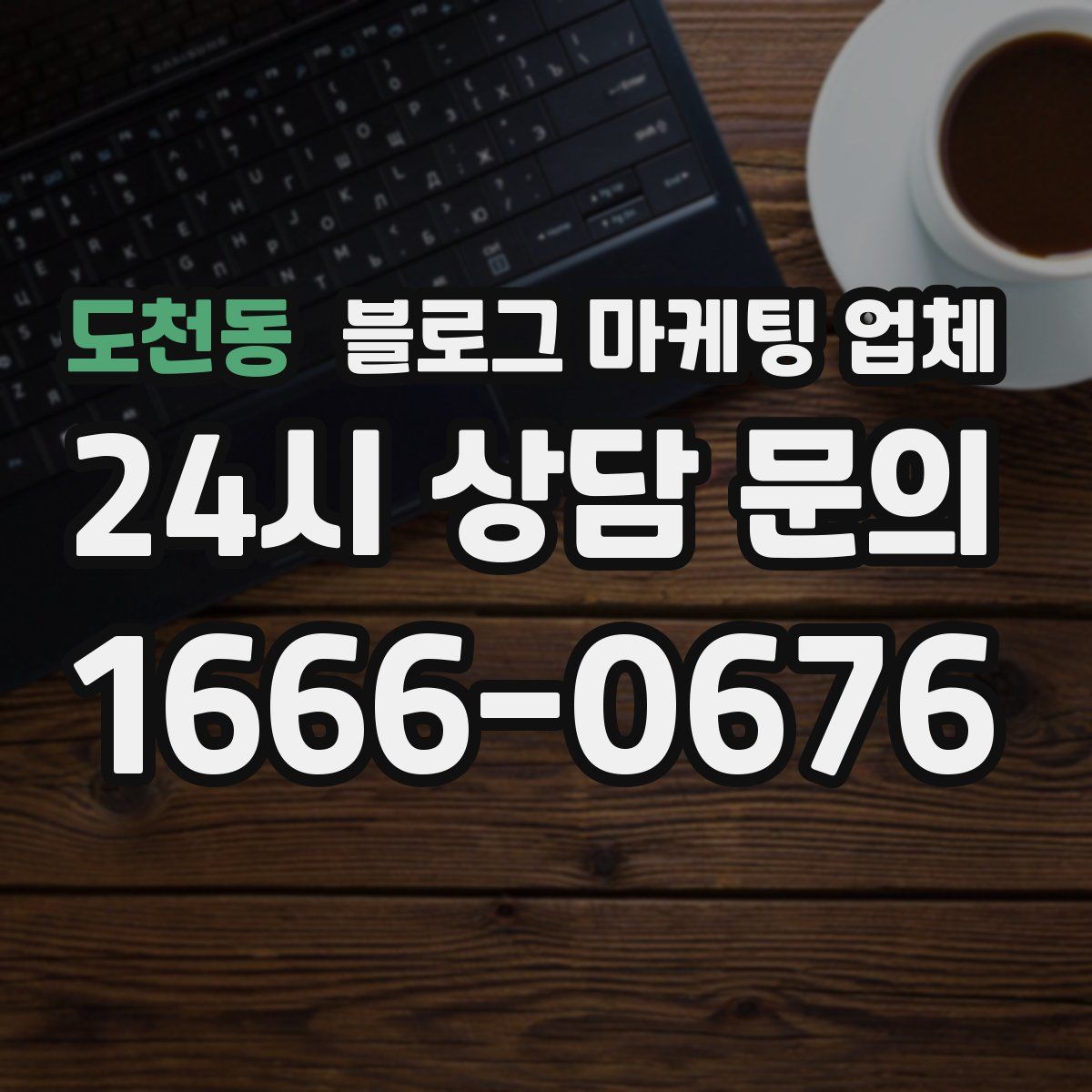 도천동 블로그 마케팅 업체