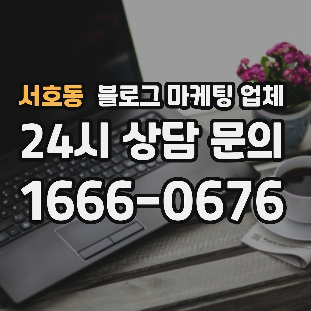 서호동 블로그 마케팅 업체 진행 전 상담에서 묻는 질문