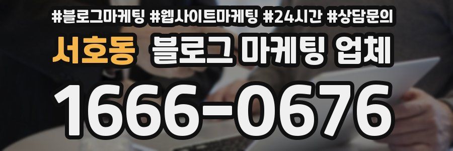 서호동 블로그 마케팅 업체