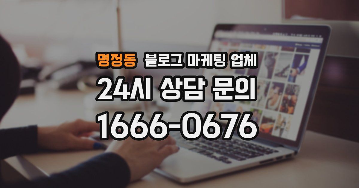 명정동 블로그 마케팅 업체