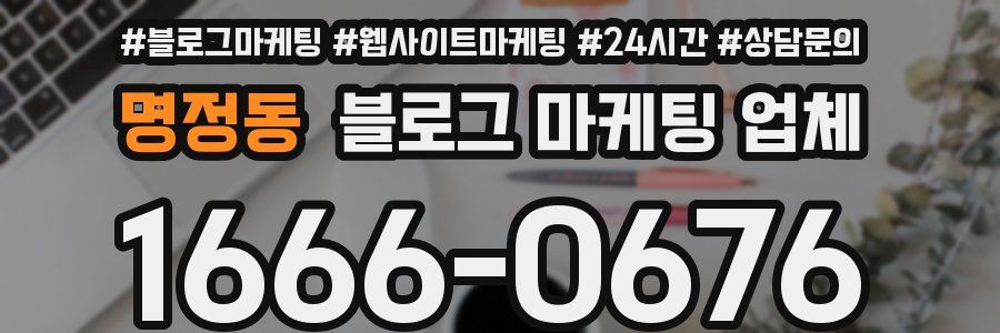 명정동 블로그 마케팅 업체