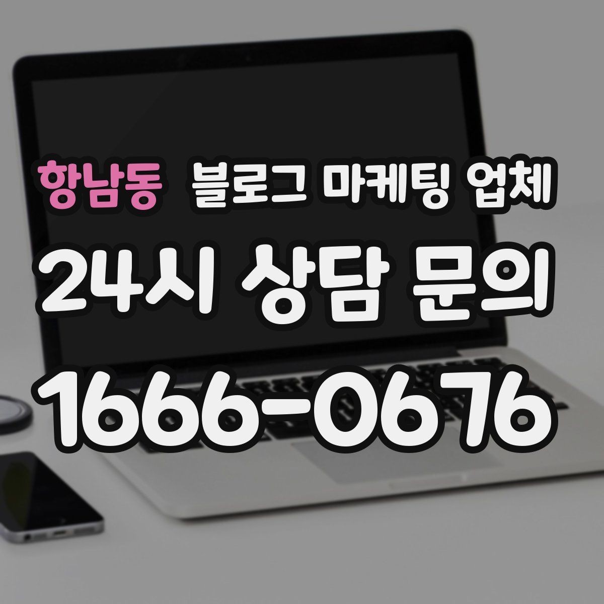 항남동 블로그 마케팅 업체 이용 시 자주 생기는 오해