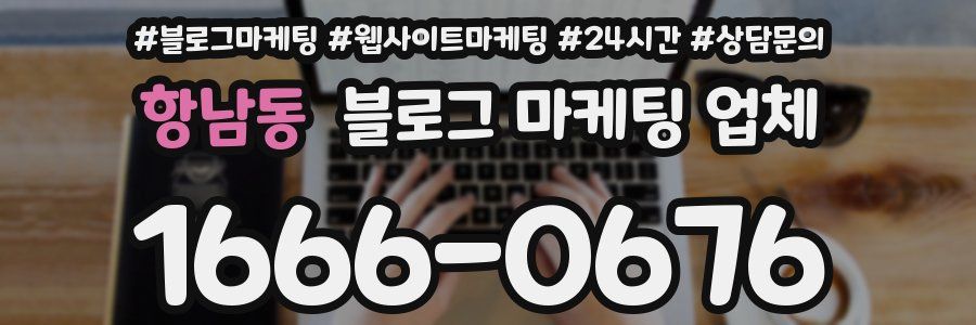 항남동 블로그 마케팅 업체
