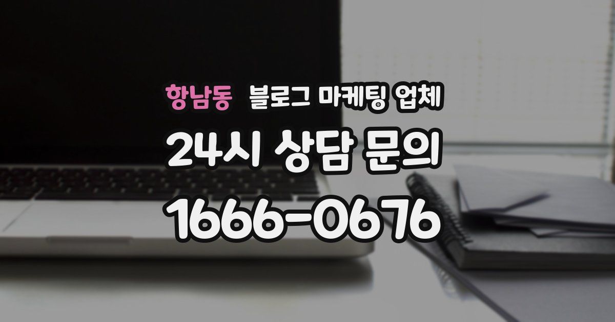 항남동 블로그 마케팅 업체
