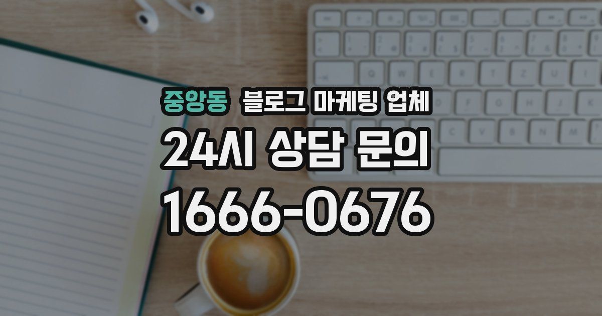 중앙동 블로그 마케팅 업체