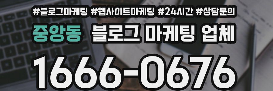 중앙동 블로그 마케팅 업체
