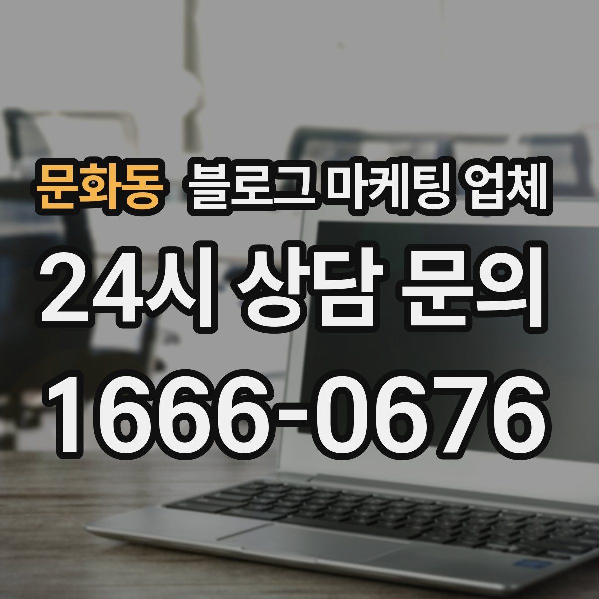 문화동 블로그 마케팅 업체 계약 전에 비교해야 할 항목