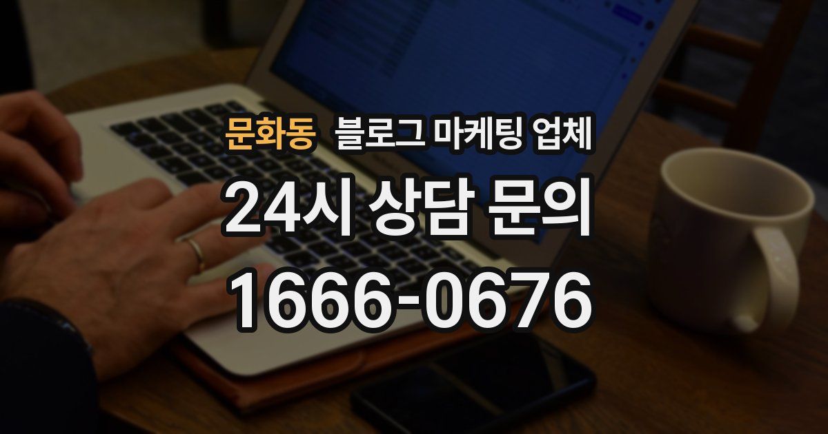 문화동 블로그 마케팅 업체