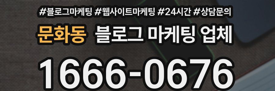 문화동 블로그 마케팅 업체