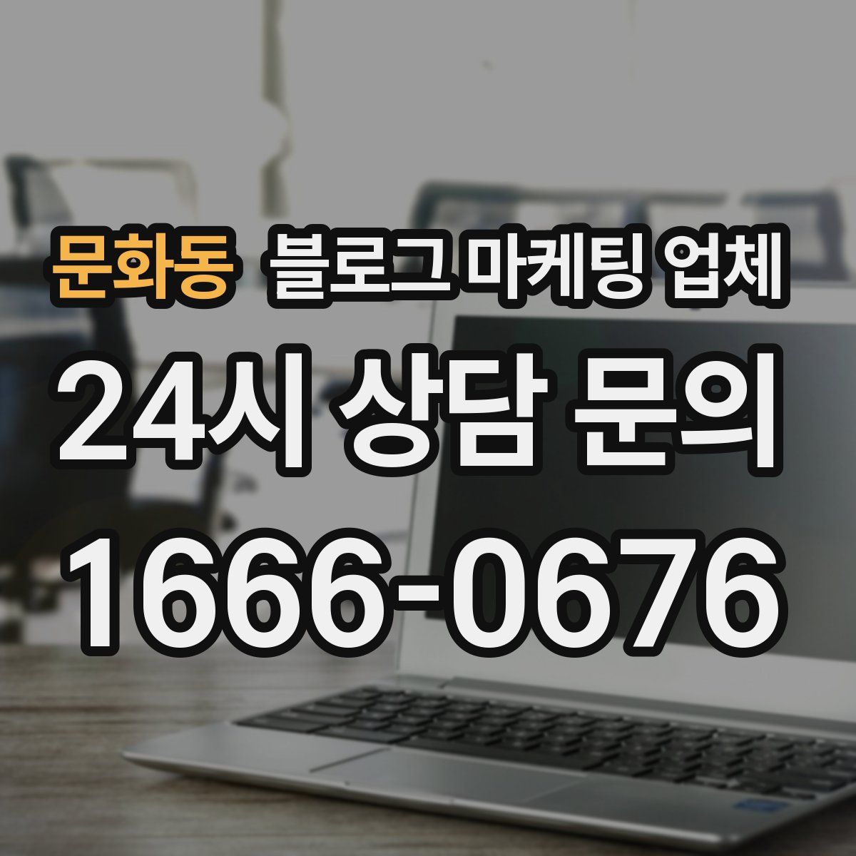 문화동 블로그 마케팅 업체