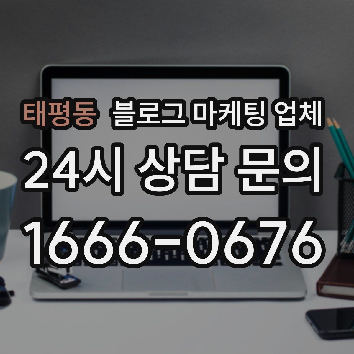 태평동 블로그 마케팅 업체 상담에서 자주 나오는 질문